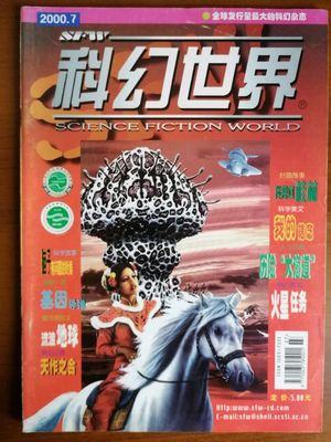 《科幻世界》 时代浪潮中的科幻灯塔，刘慈欣的摇篮与吴京妻子的青春驿站